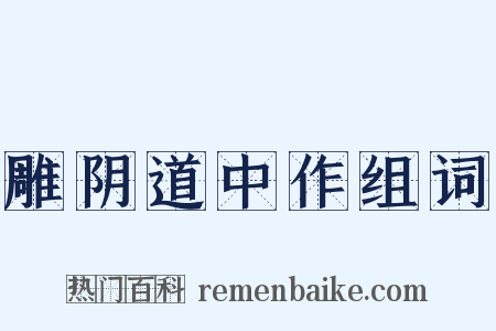 雕阴道中作组词是什么意思的图片